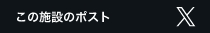 この施設のツイート
